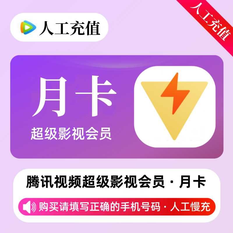 【人工充值】腾讯超级影视会员1个月-手机号下单