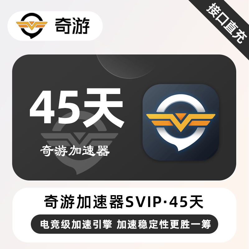 【自动充值】奇游加速器SVIP『45天』限价53