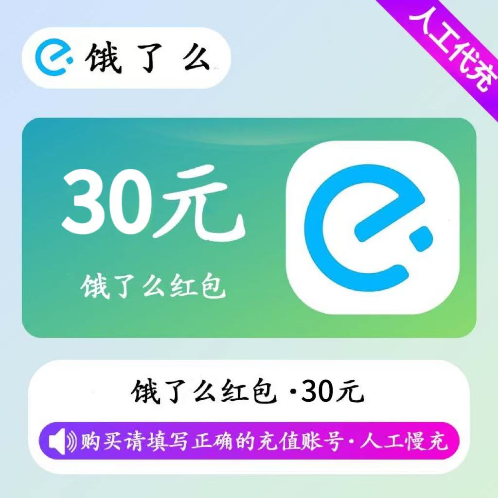 【人工充值】饿了么红包30元