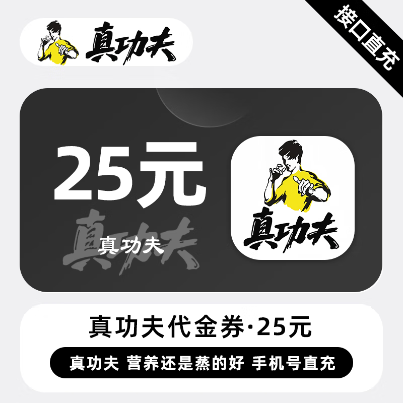 【自动充值】真功夫代金券25元