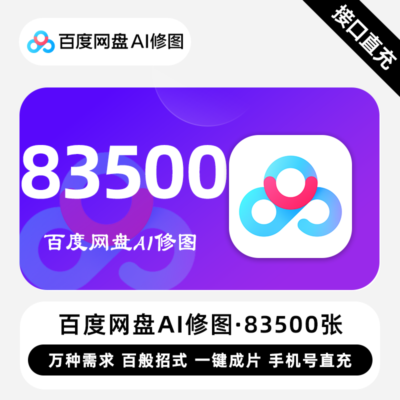 【自动充值】百度网盘Ai修图『83500张』