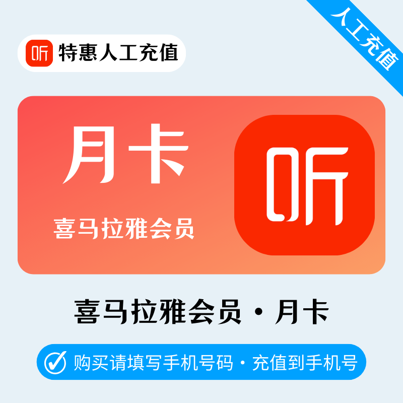 【人工充值】喜马拉雅会员1个月（高价）