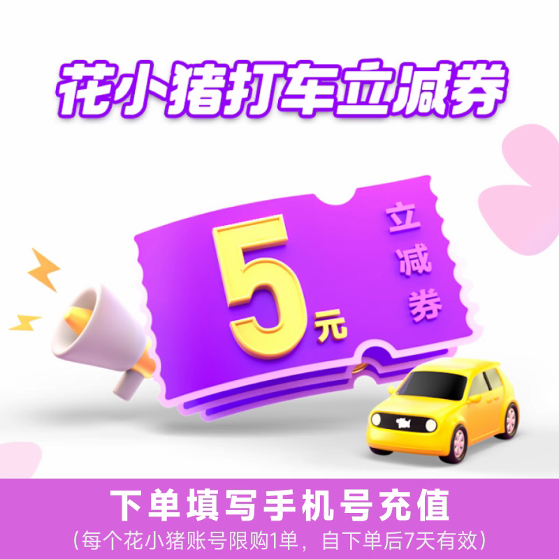 【自动充值】花小猪打车5元满减券