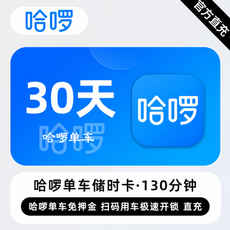 【自动充值】哈啰单车30天130分钟储时卡