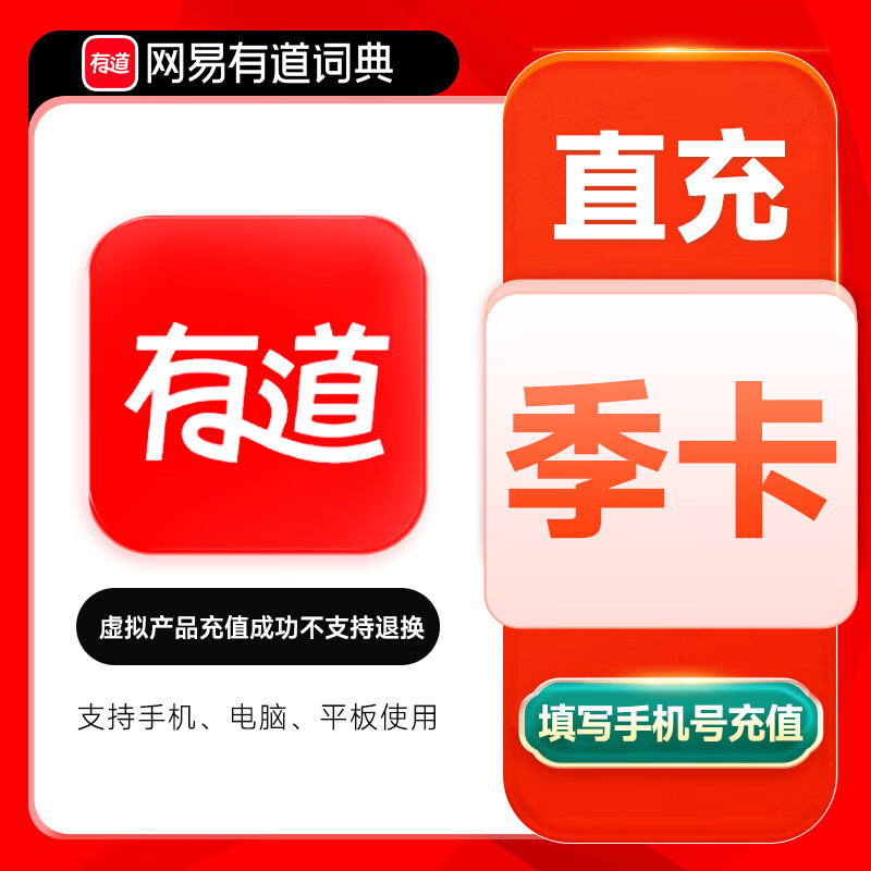 【自动充值】网易有道词典超级会员3个月 限价68禁止小红书