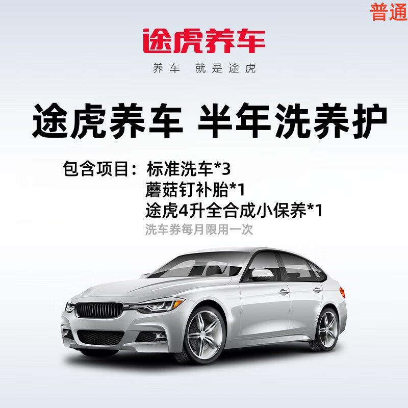 【自动充值】途虎养车-半年洗养护 普通(标准洗车*3-蘑菇钉补胎*1-途虎 4 升全合成 小保养*1)