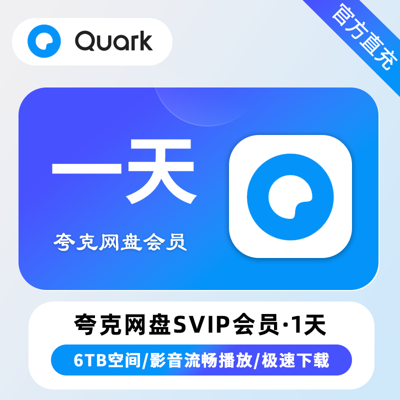 【自动充值】夸克网盘超级会员1天 JD专用 限价5