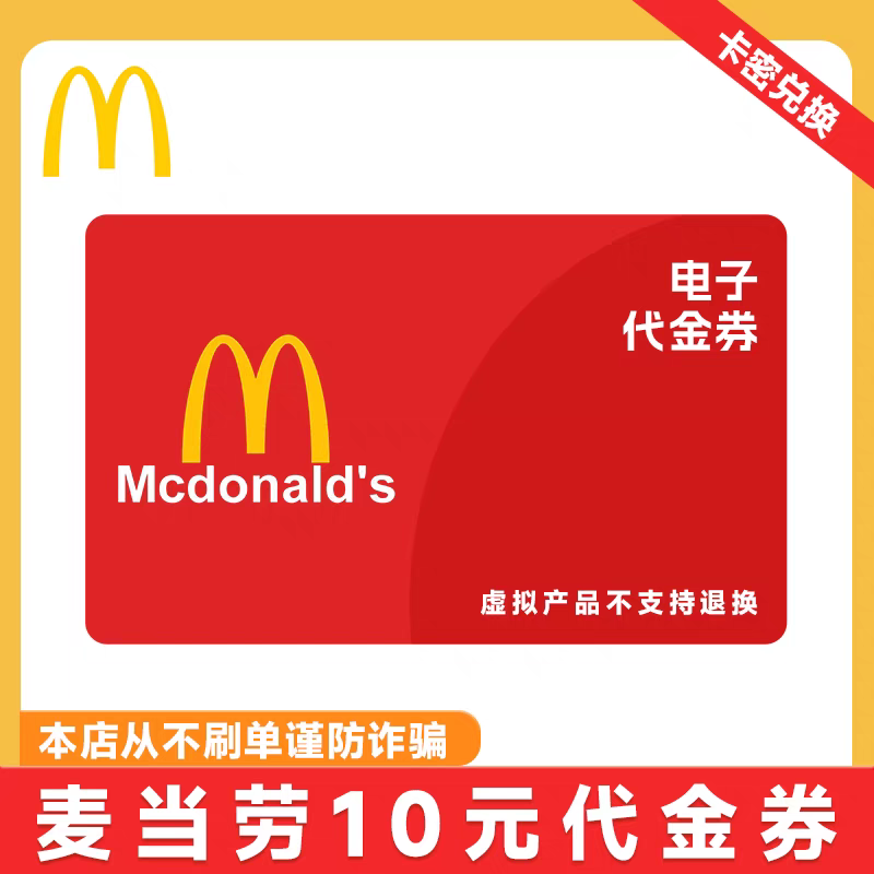 【卡密兑换】麦记麦当劳 10元代金券·(质保1小时)不支持麦乐送