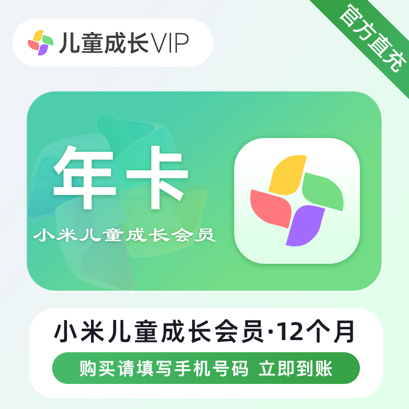 【自动充值】小米儿童成长会员12个月『仅支持闲鱼』