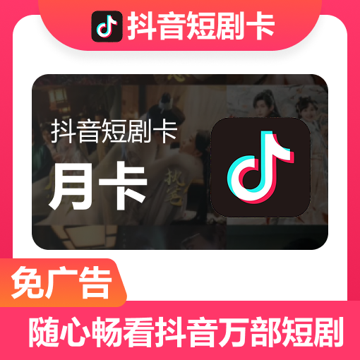 【自动充值】抖音短剧月卡