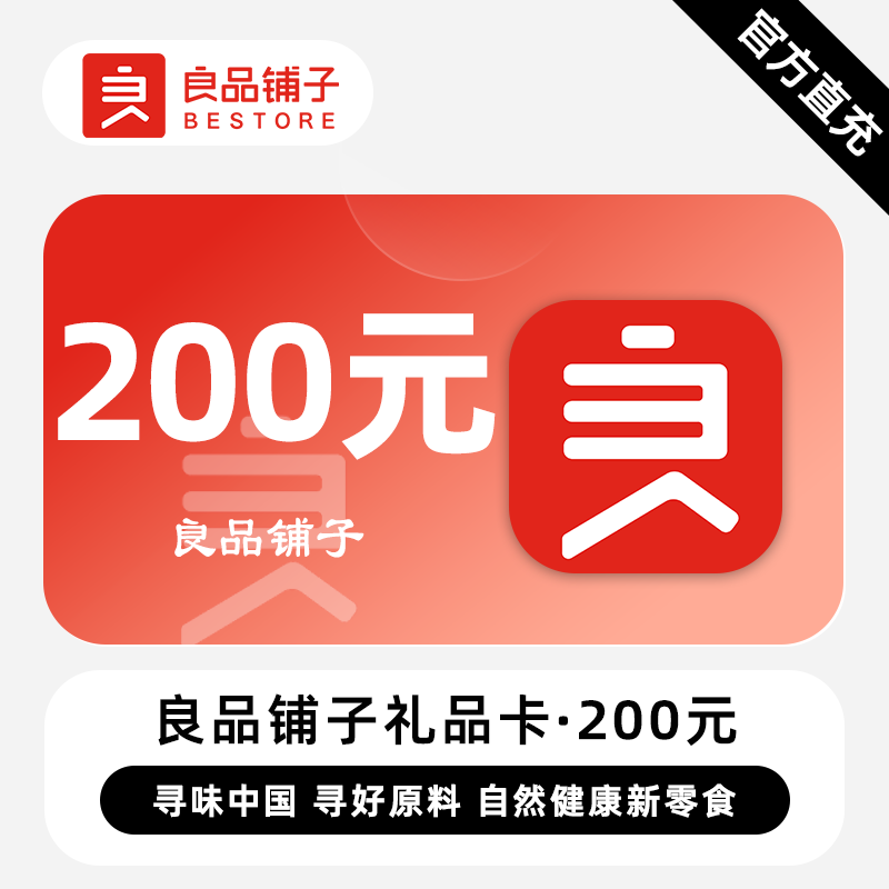 【自动充值】良品铺子礼品卡『200元』