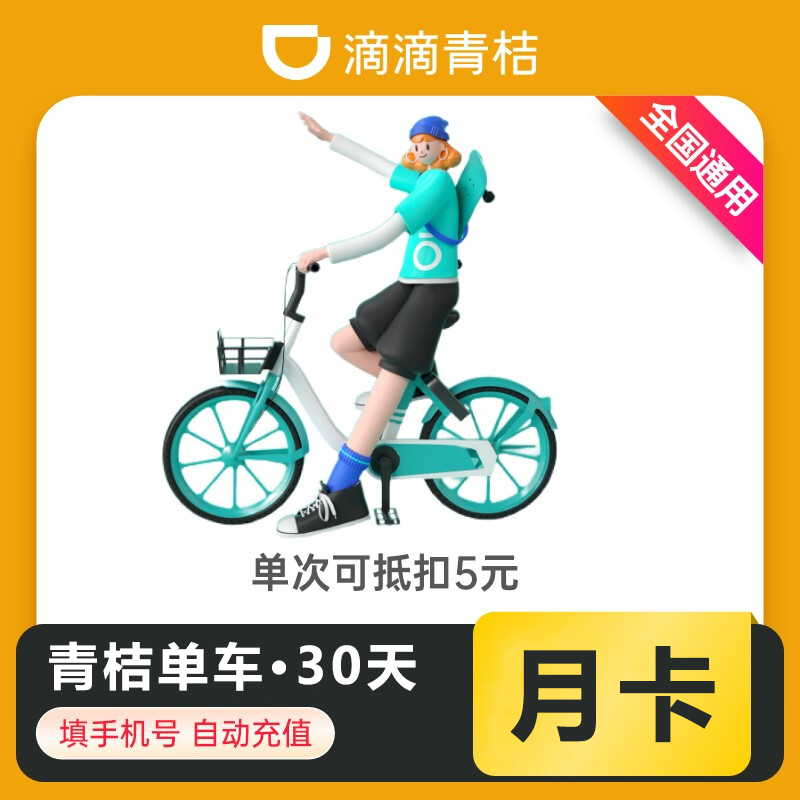 【自动充值】青桔单车骑行1个月【日限4次】