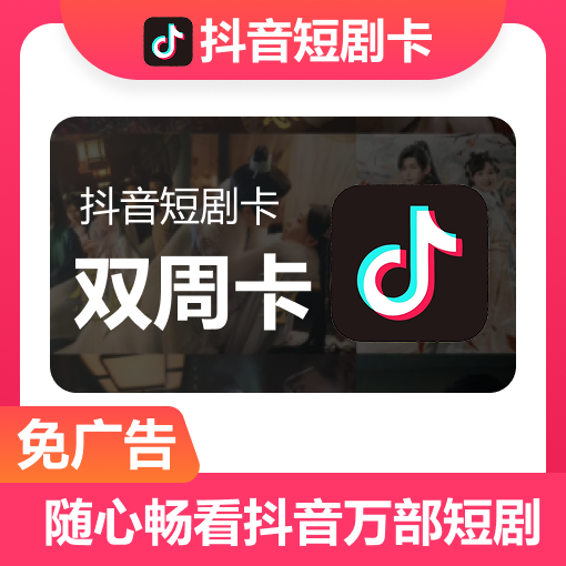 【自动充值】抖音短剧双周卡