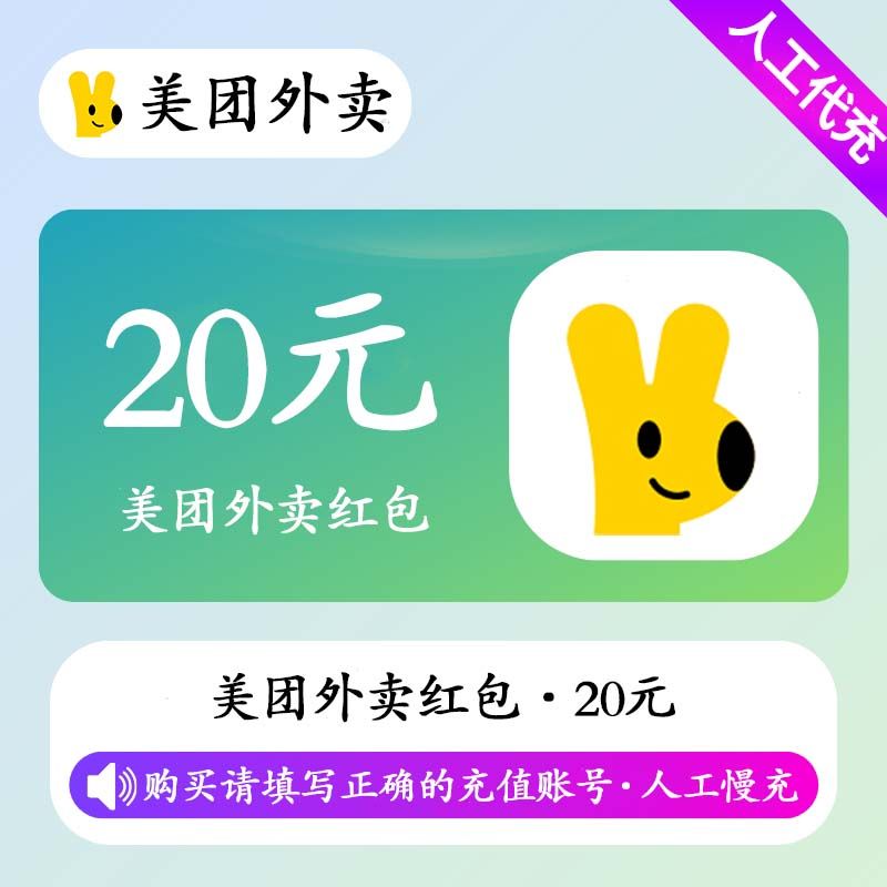 【人工充值】美团外卖红包2张10元