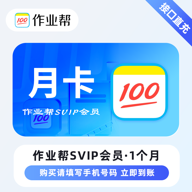 【自动充值】作业帮SVIP会员『1个月』 限价39