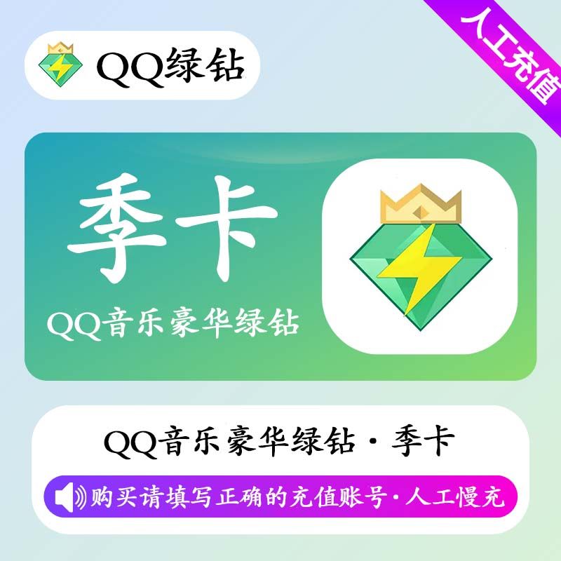 【人工充值】QQ音乐豪华绿钻3个月-QQ号
