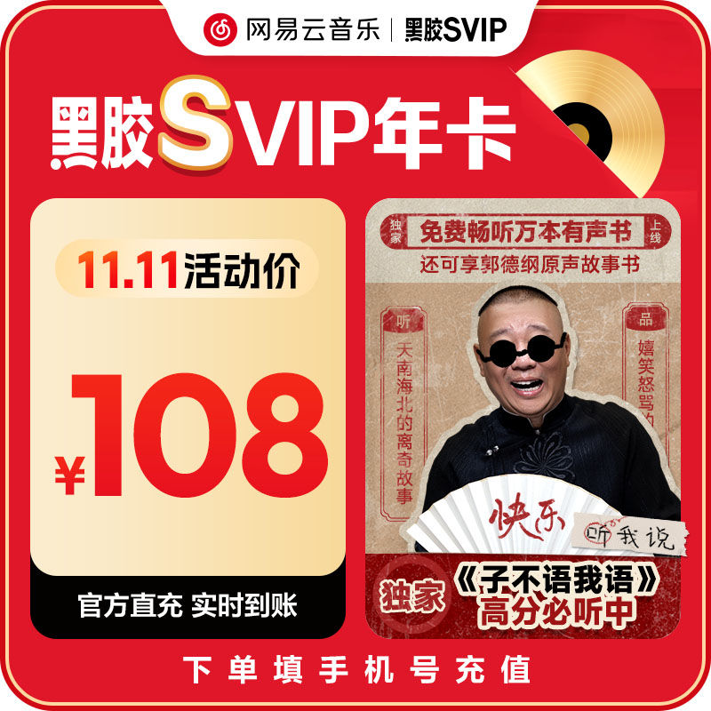 【自动充值】网易云音乐黑胶SVIP会员年卡