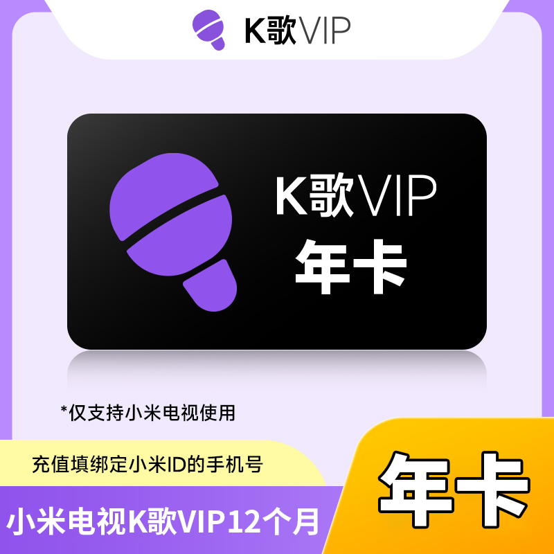 【自动充值】小米K歌会员年卡