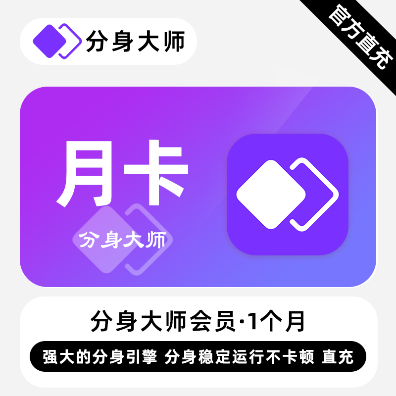 【自动充值】分身大师会员1个月