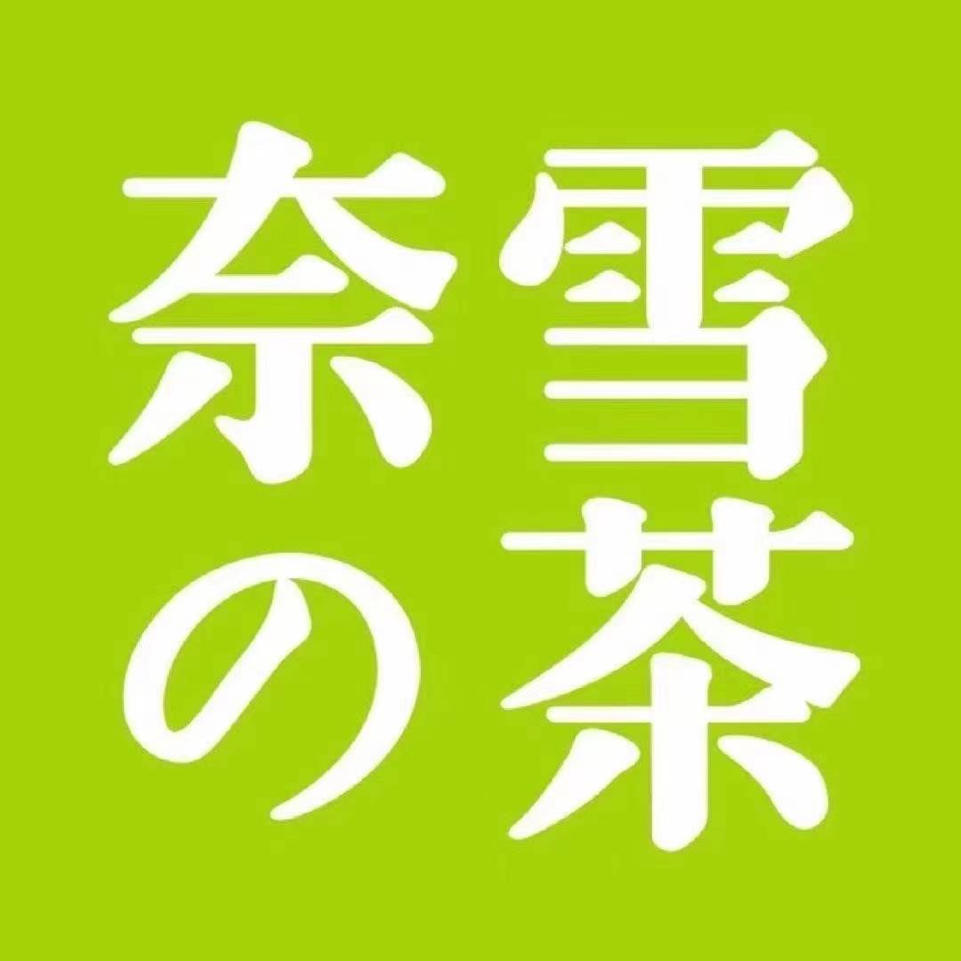【兑换卡密】奈雪茶-30元充值码丨24小时自助提卡！