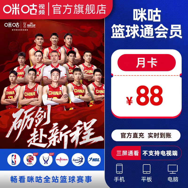 【自动充值】咪咕篮球通按次月包