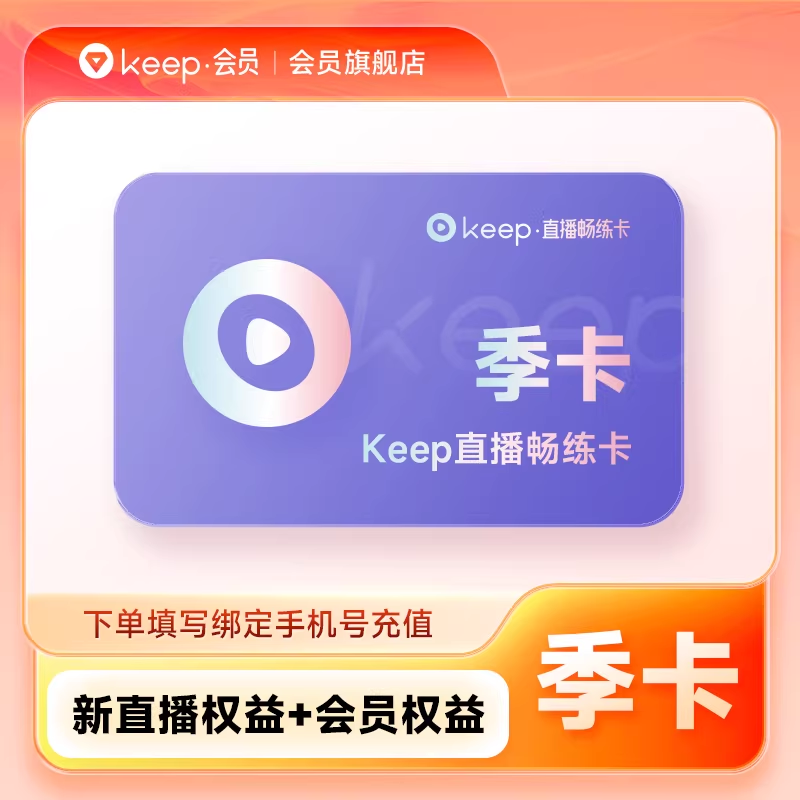 【自动充值】keep畅练卡『季卡』