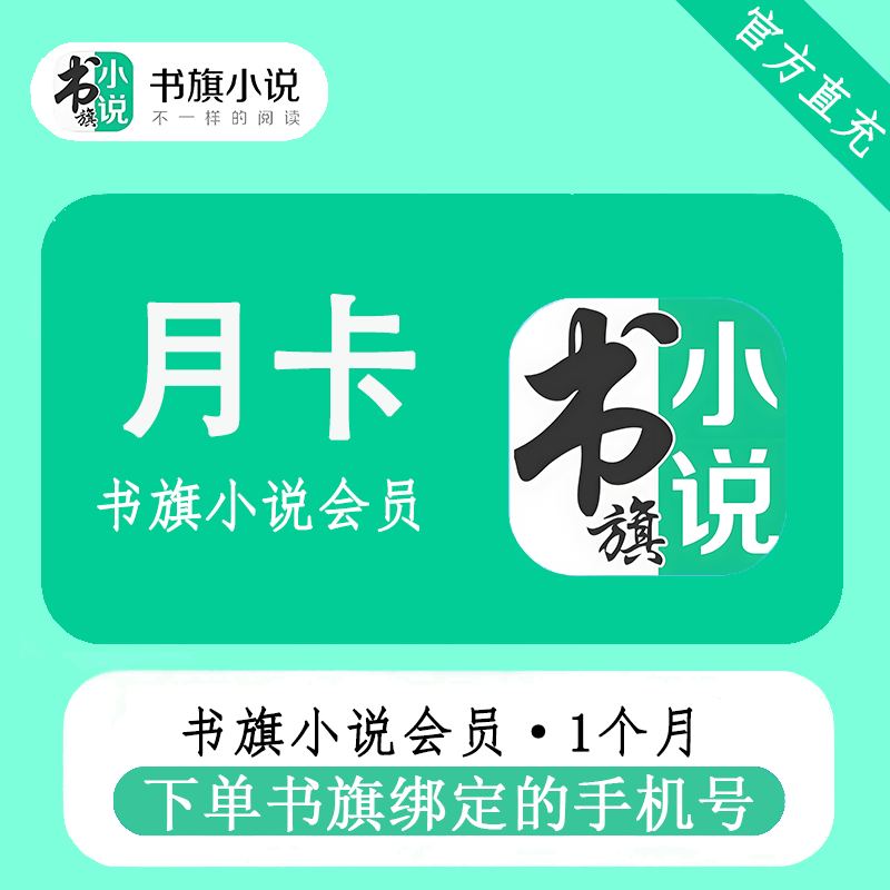 【自动充值】书旗小说会员1个月