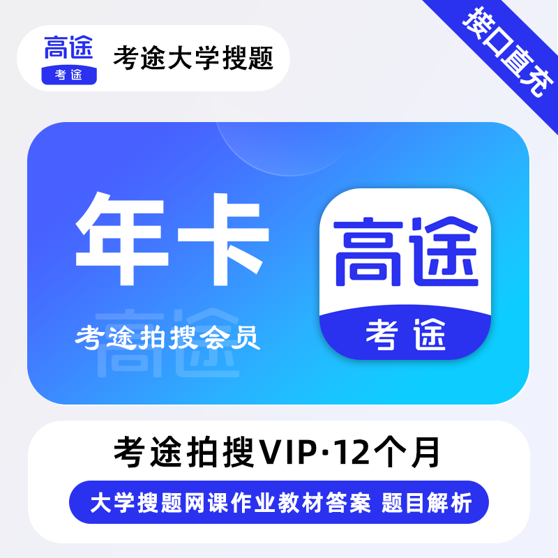 【自动充值】考途拍搜会员12个月『限价151』