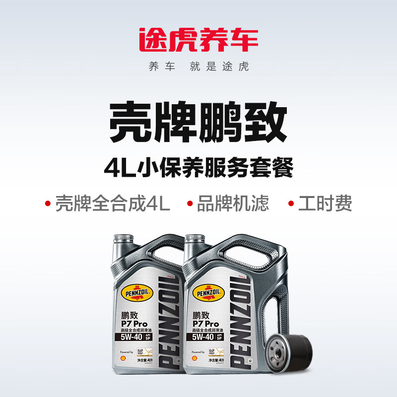 【自动充值】途虎养车-壳牌鹏致P7PRO