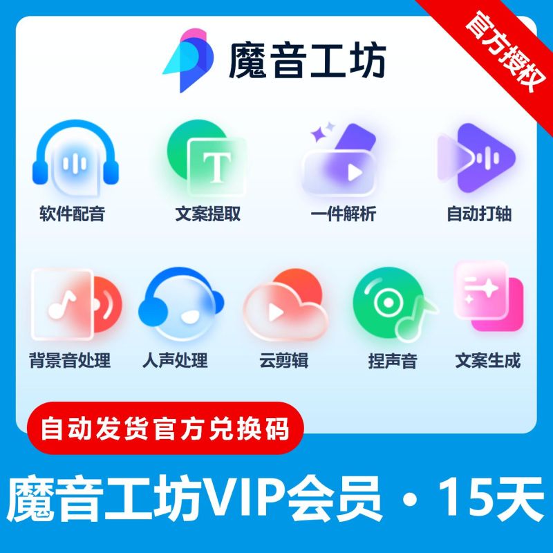 【官方卡密】魔音工坊VIP会员『15天』限价24.65元