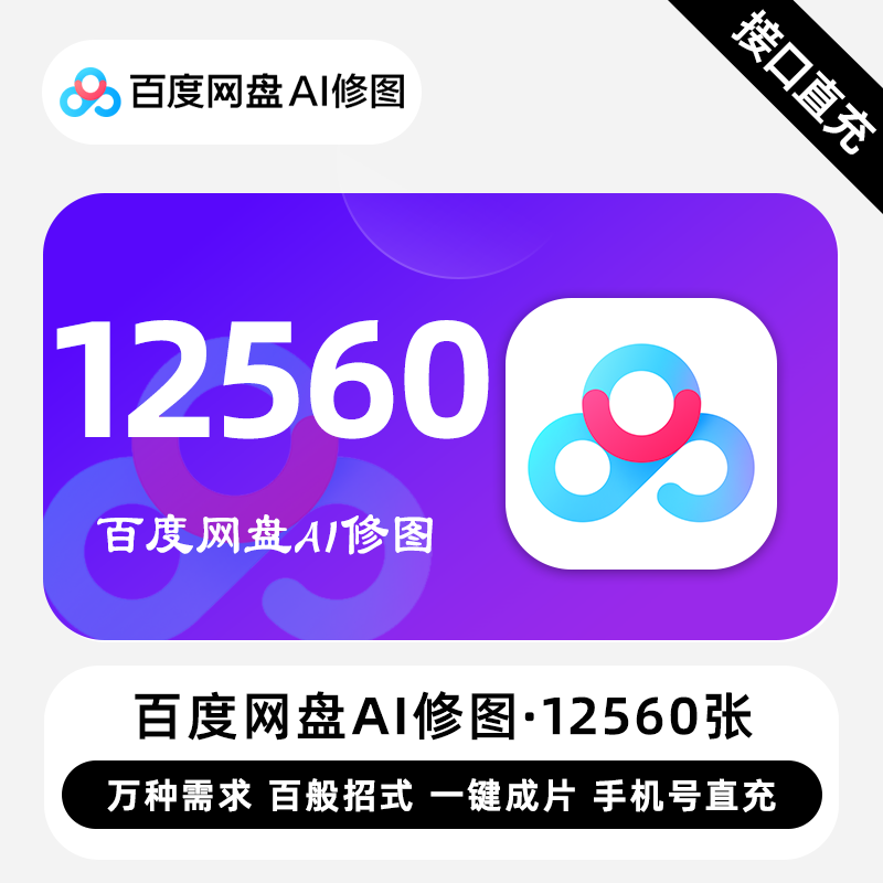 【自动充值】百度网盘Ai修图『12560张』
