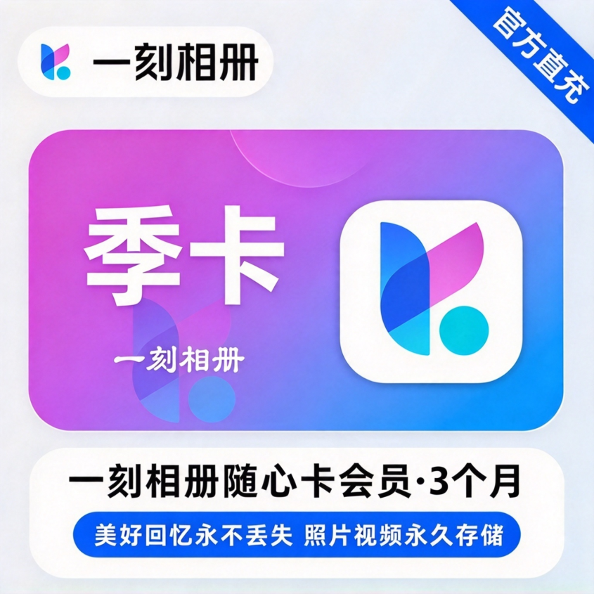 【账号直充】一刻相册会员3个月