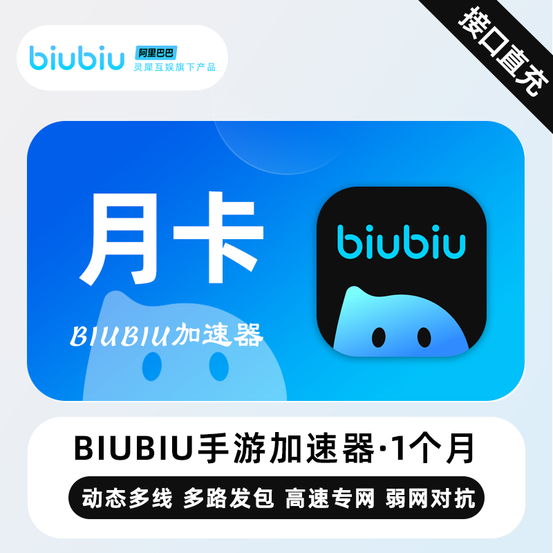 【自动充值】biubiu加速器『1个月-仅手游』
