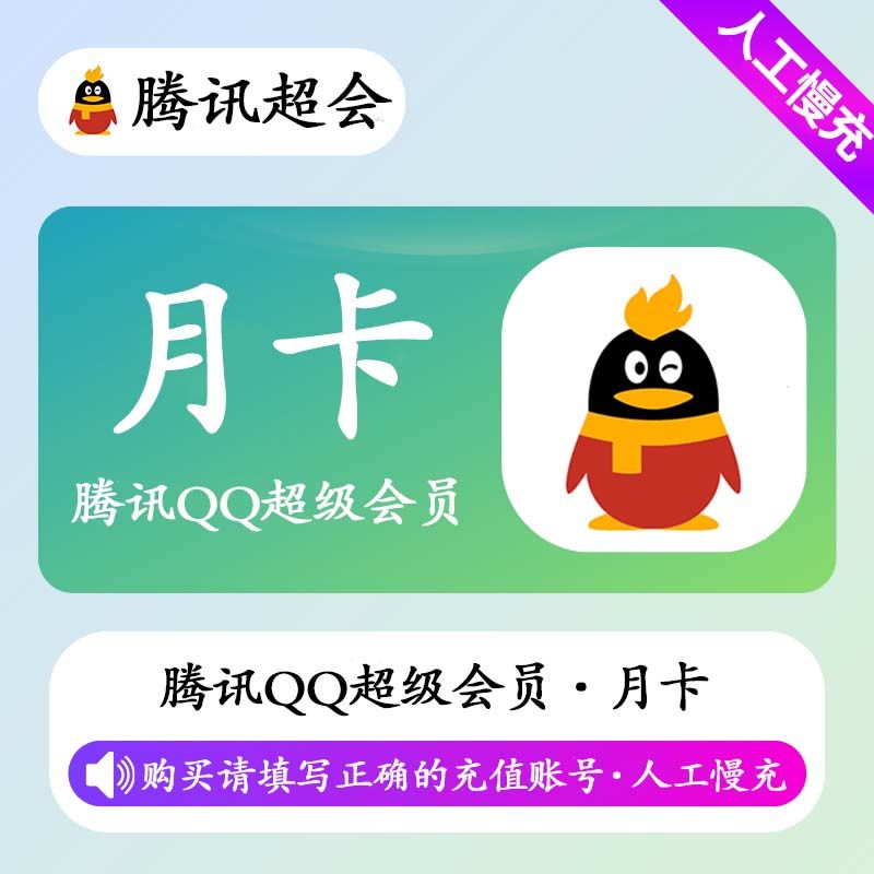 【人工充值】QQ超级会员1个月