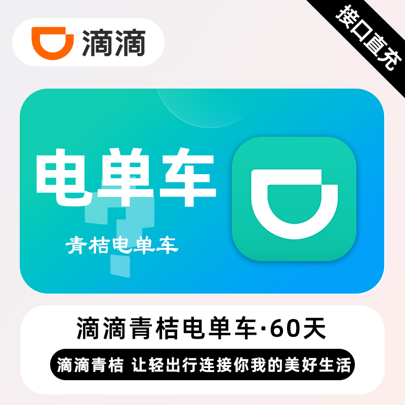 【自动充值】青桔电单车骑行『60天无限次』【日限4次】