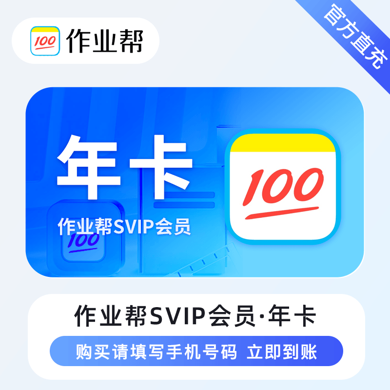 【自动充值】作业帮SVIP会员『12个月』 限价439