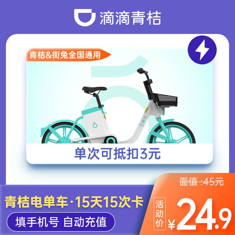 【自动充值】青桔电单车骑行15天15次