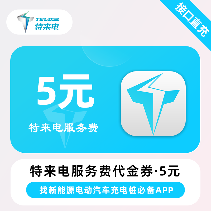 【自动充值】特来电-代金券『5元』
