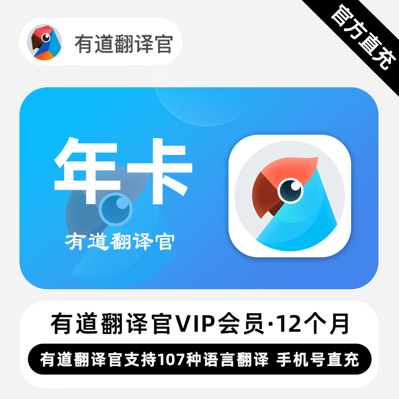 【自动充值】有道翻译官VIP会员『12个月』限价142