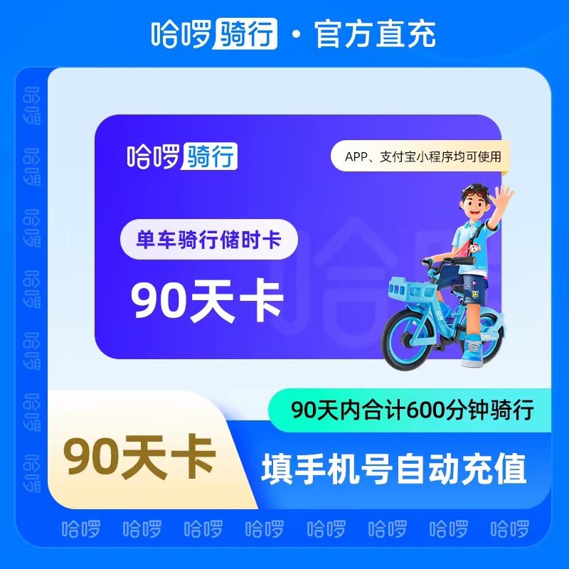 【自动充值】哈啰单车90天600分钟储时卡