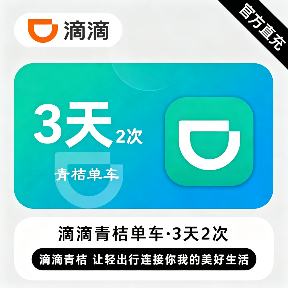 【自动充值】滴滴青桔单车骑行3天2次