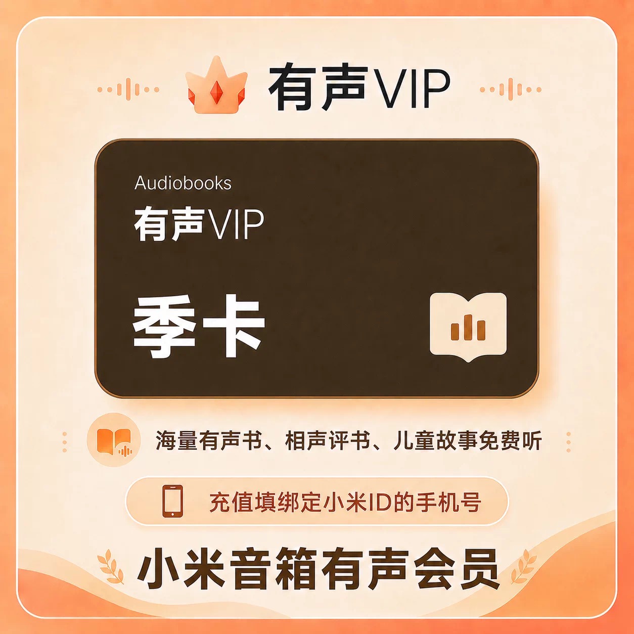 【自动充值】小米音箱有声会员『3个月』