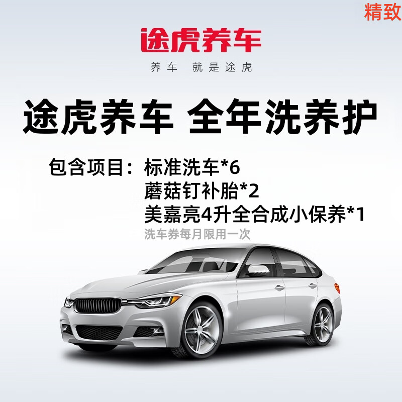 【自动充值】途虎养车-全年洗养护精致(标准洗车*6-蘑菇钉补胎*2-美嘉壳 4 升全合成小保养*1)