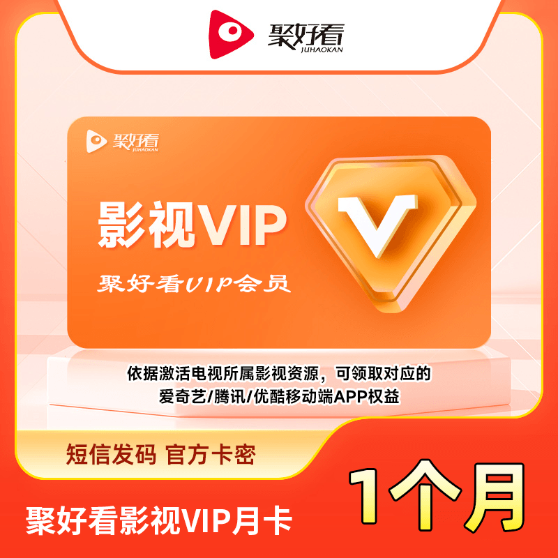 【自动充值】聚好看影视VIP月卡『无限制』