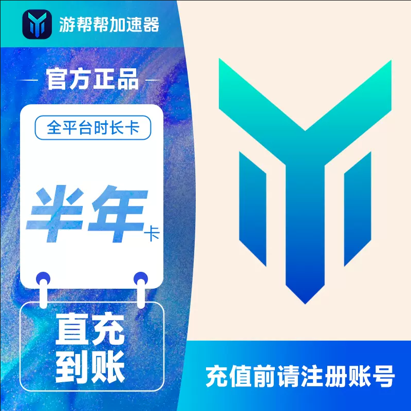 【自动充值】游帮帮加速器全平台6个月