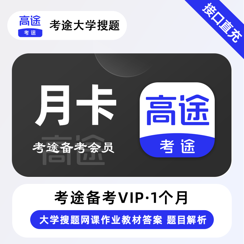 【自动充值】考途备考会员月卡『限价15.2』