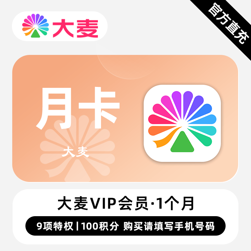 【自动充值】大麦VIP会员『1个月』 限价7