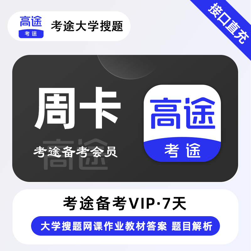 【自动充值】考途备考会员周卡『限价4.72』