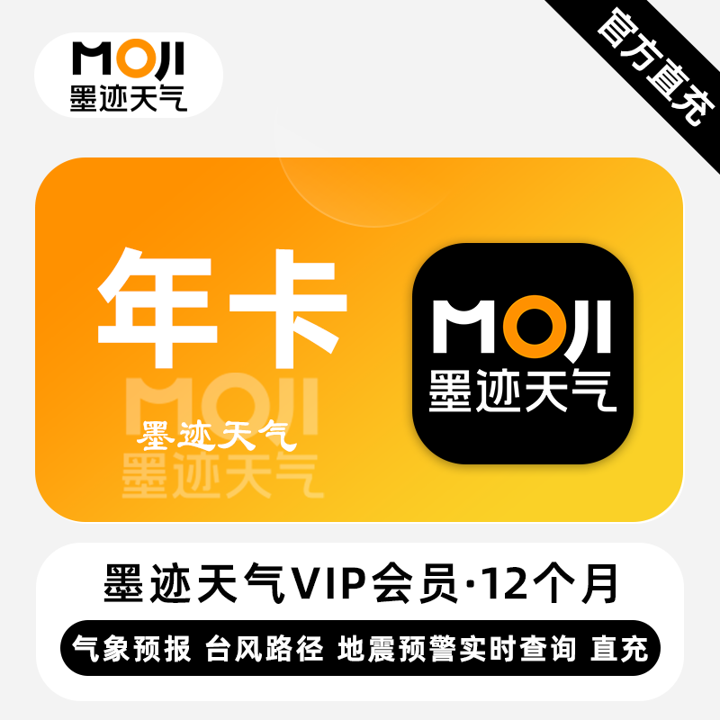 【自动充值】墨迹天气VIP会员『12个月』