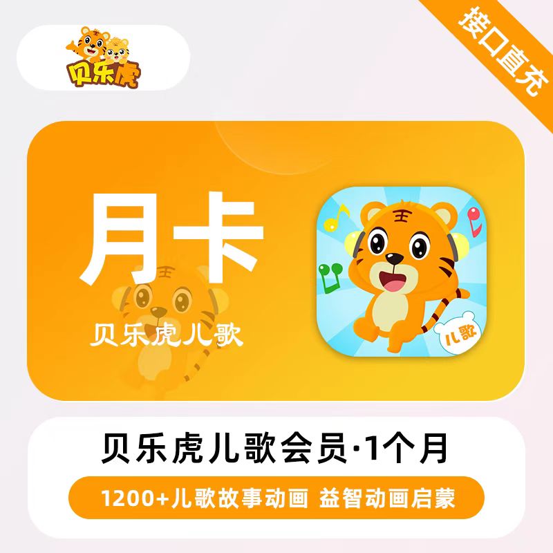 【自动充值】贝乐虎儿歌会员1个月 限价9.6